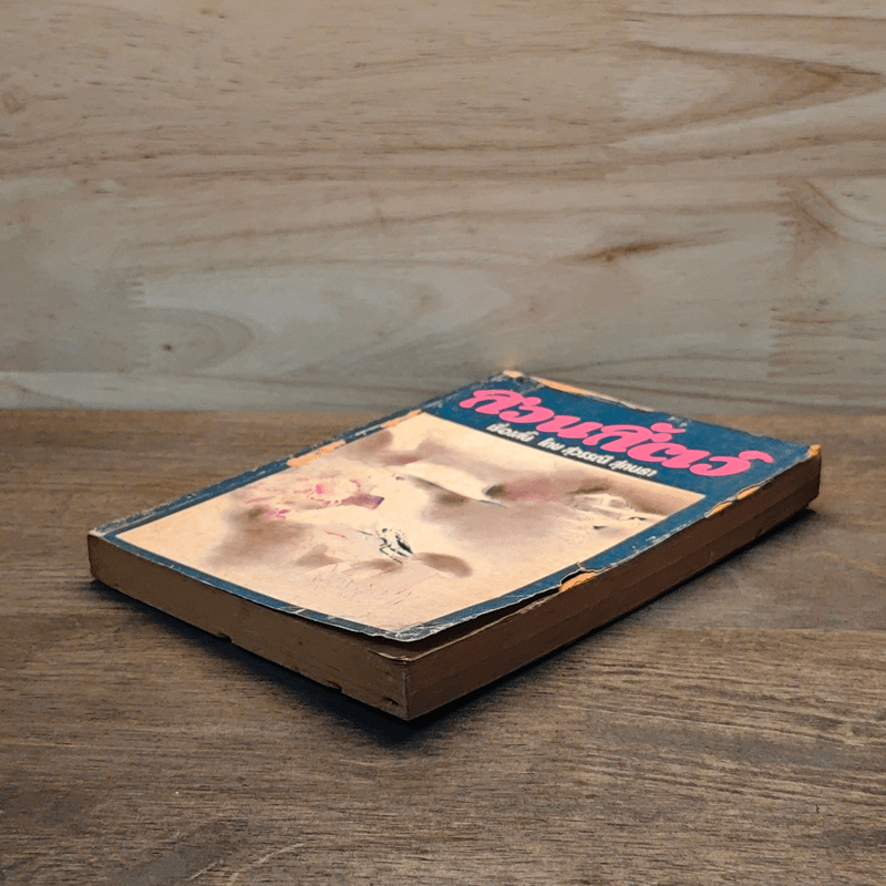 สวนสัตว์ - สุวรรณี สุคนธา