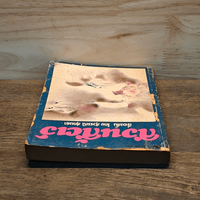 สวนสัตว์ - สุวรรณี สุคนธา