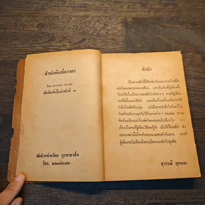 สวนสัตว์ - สุวรรณี สุคนธา