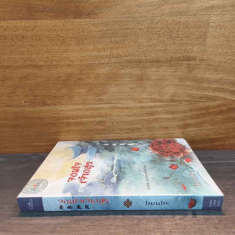 จอมใจเจ้าอสูร - โนเนโกะ