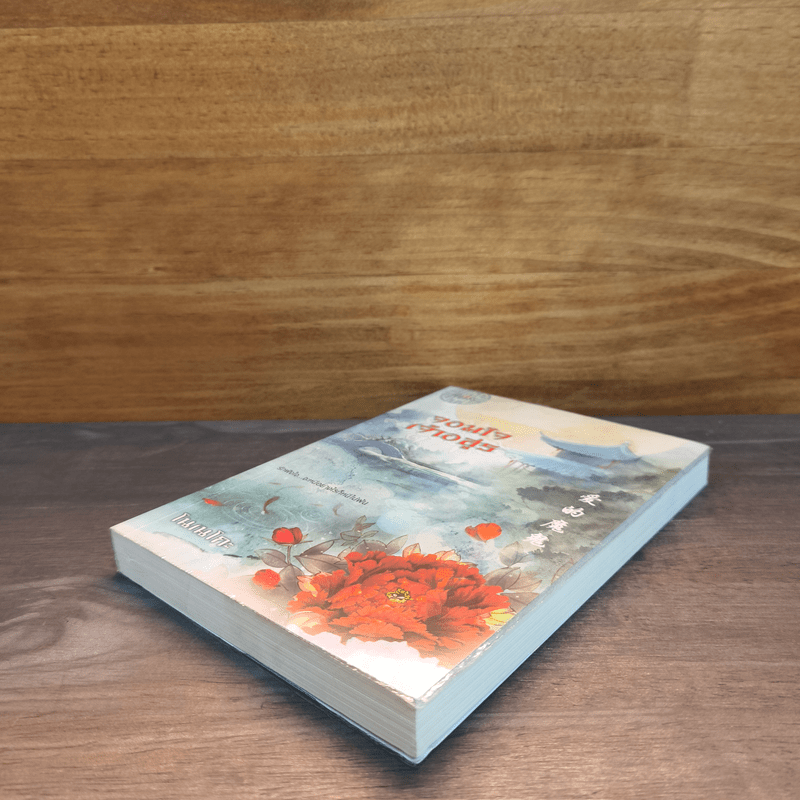 จอมใจเจ้าอสูร - โนเนโกะ