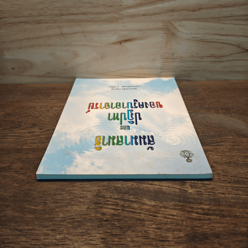 สัมมาสมาธิ และ ปฏิปทาของครูบาอาจารย์ - พระราชสังวรญาณ