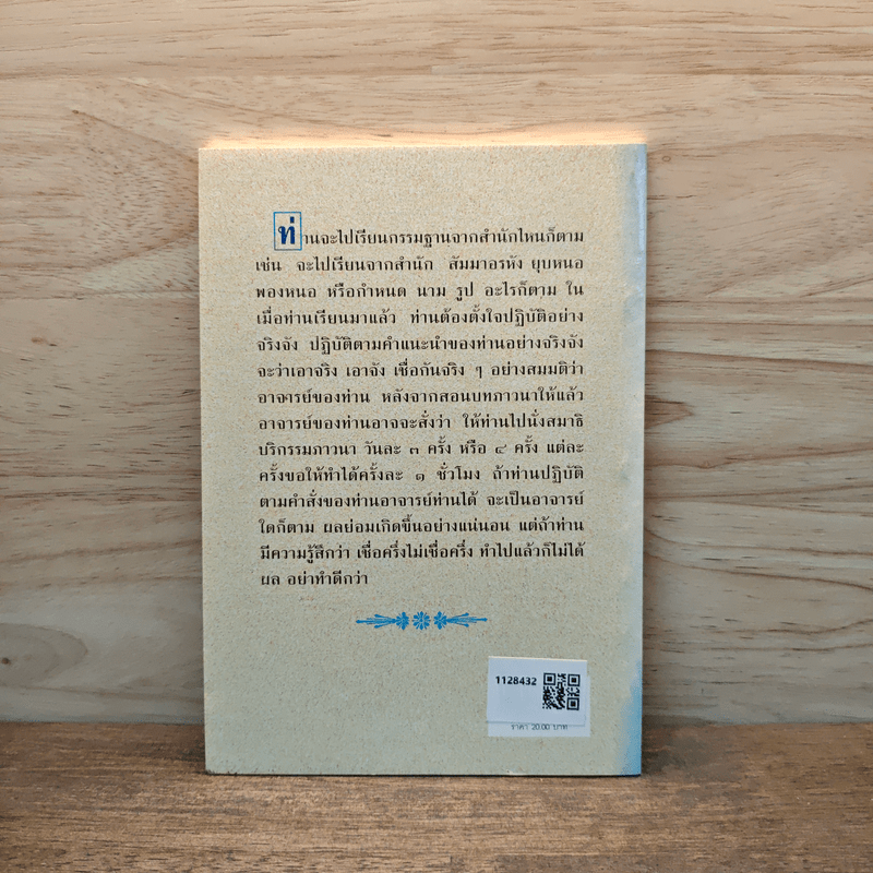 สัมมาสมาธิ และ ปฏิปทาของครูบาอาจารย์ - พระราชสังวรญาณ