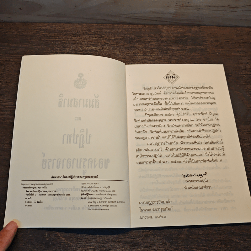 สัมมาสมาธิ และ ปฏิปทาของครูบาอาจารย์ - พระราชสังวรญาณ