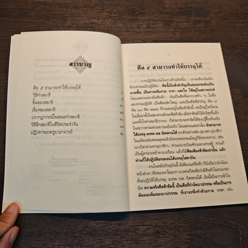 สัมมาสมาธิ และ ปฏิปทาของครูบาอาจารย์ - พระราชสังวรญาณ