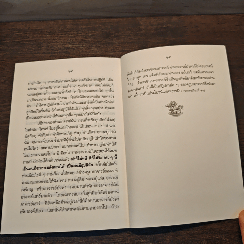 สัมมาสมาธิ และ ปฏิปทาของครูบาอาจารย์ - พระราชสังวรญาณ