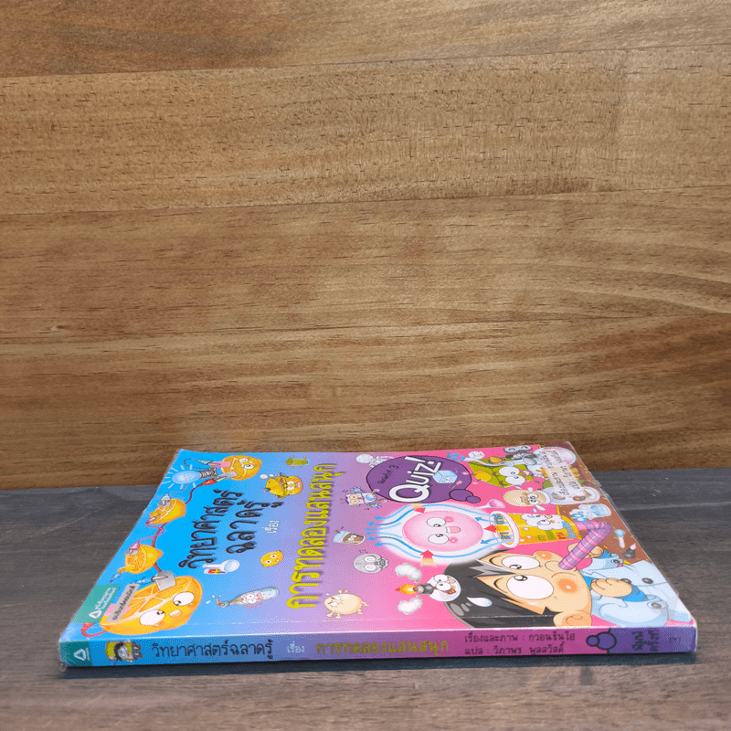 วิทยาศาสตร์ฉลาดรู้  เรื่อง การทดลองแสนสนุก