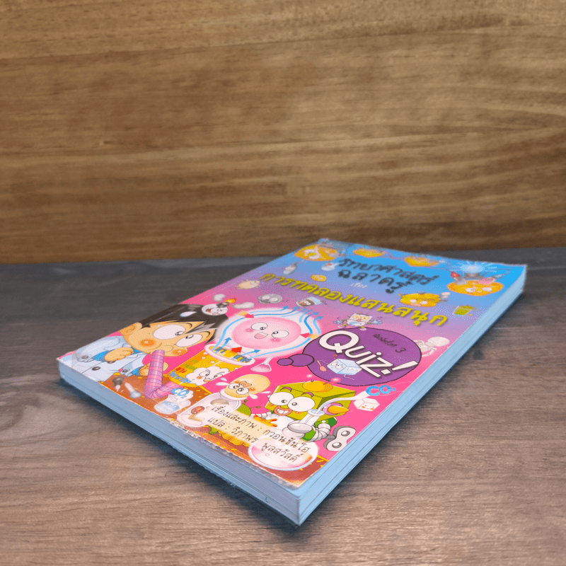 วิทยาศาสตร์ฉลาดรู้  เรื่อง การทดลองแสนสนุก