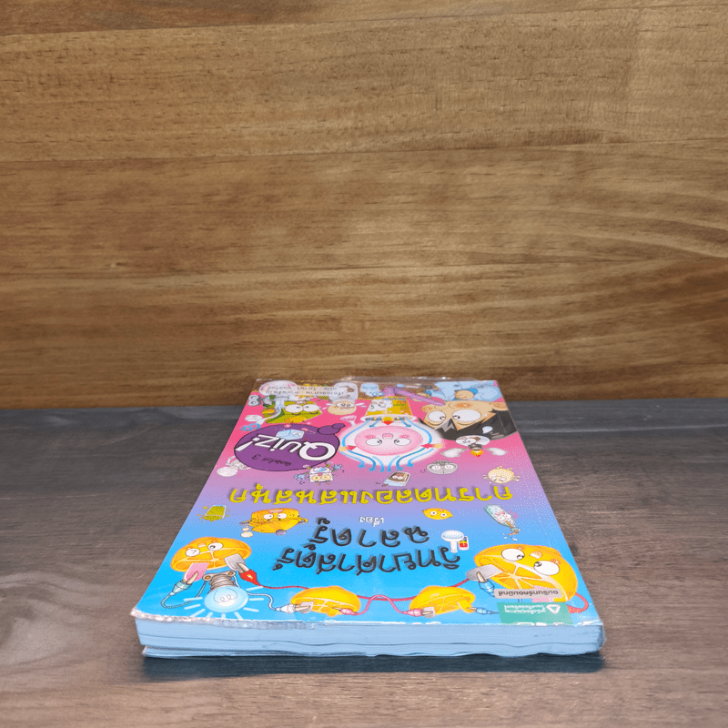 วิทยาศาสตร์ฉลาดรู้  เรื่อง การทดลองแสนสนุก