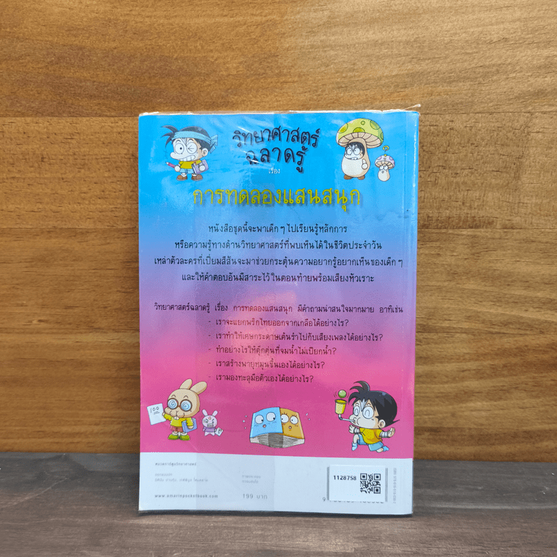 วิทยาศาสตร์ฉลาดรู้  เรื่อง การทดลองแสนสนุก