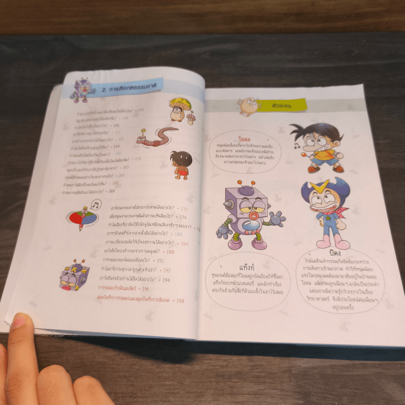 วิทยาศาสตร์ฉลาดรู้  เรื่อง การทดลองแสนสนุก