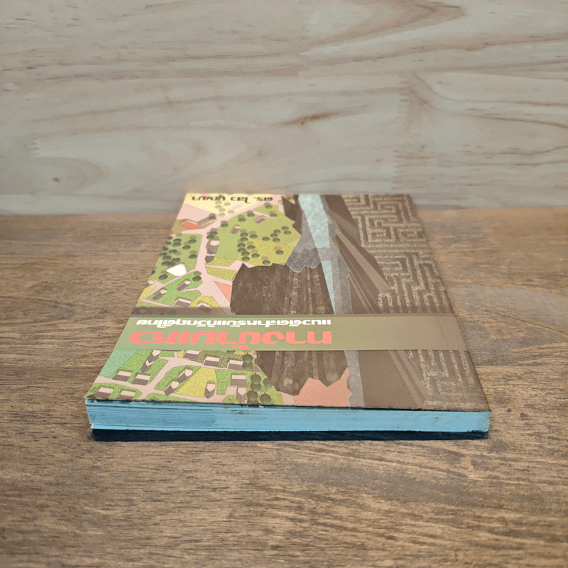 ทางข้ามเหว แนวคิดสำหรับแก้วิกฤติไทย - ดร.ไสว บุญมา