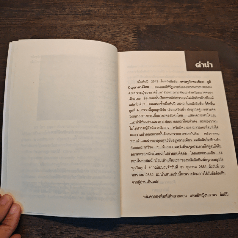ทางข้ามเหว แนวคิดสำหรับแก้วิกฤติไทย - ดร.ไสว บุญมา