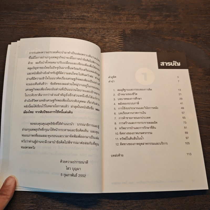 ทางข้ามเหว แนวคิดสำหรับแก้วิกฤติไทย - ดร.ไสว บุญมา