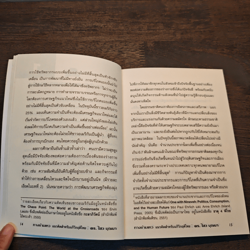 ทางข้ามเหว แนวคิดสำหรับแก้วิกฤติไทย - ดร.ไสว บุญมา