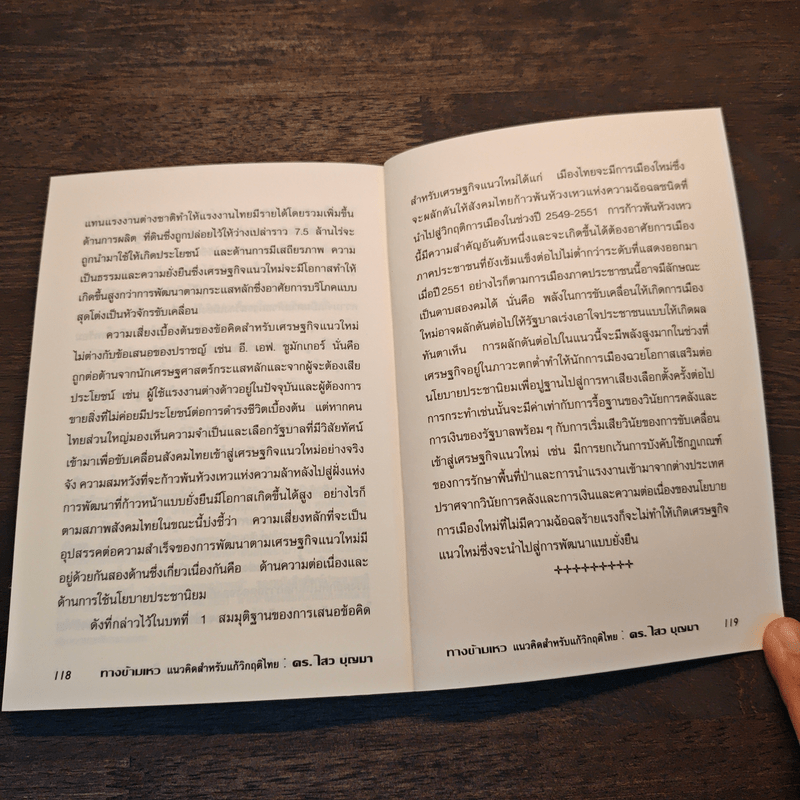 ทางข้ามเหว แนวคิดสำหรับแก้วิกฤติไทย - ดร.ไสว บุญมา