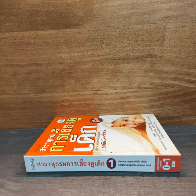 สารานุกรมการเลี้ยงดูเด็ก เล่ม 1 - นายแพทย์มิชิโอะ มัตสุดะ