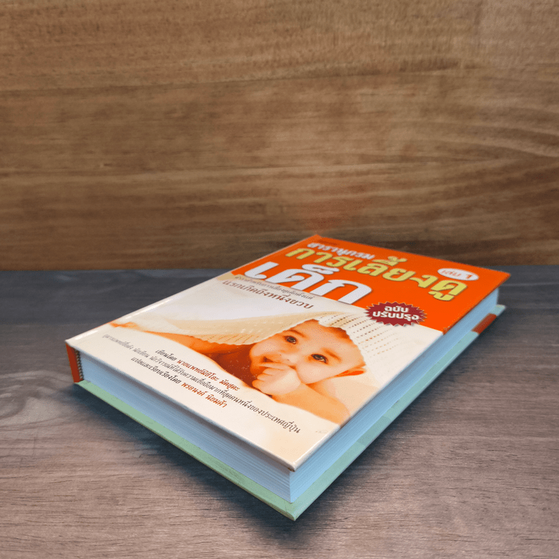 สารานุกรมการเลี้ยงดูเด็ก เล่ม 1 - นายแพทย์มิชิโอะ มัตสุดะ