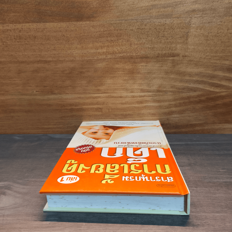 สารานุกรมการเลี้ยงดูเด็ก เล่ม 1 - นายแพทย์มิชิโอะ มัตสุดะ