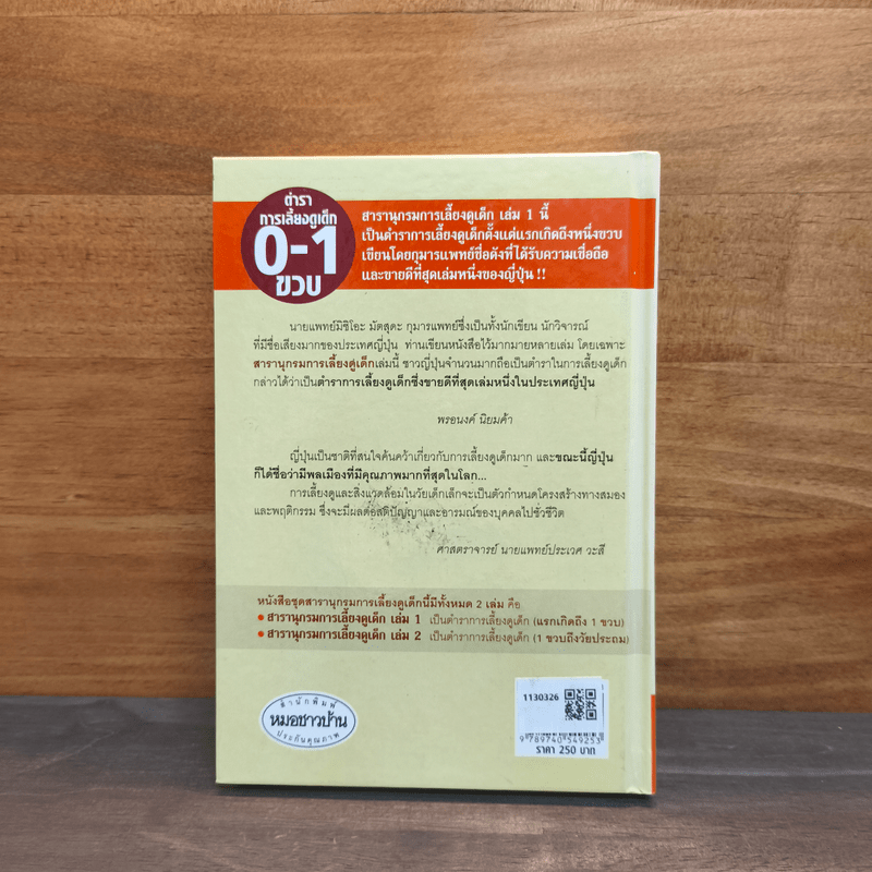 สารานุกรมการเลี้ยงดูเด็ก เล่ม 1 - นายแพทย์มิชิโอะ มัตสุดะ