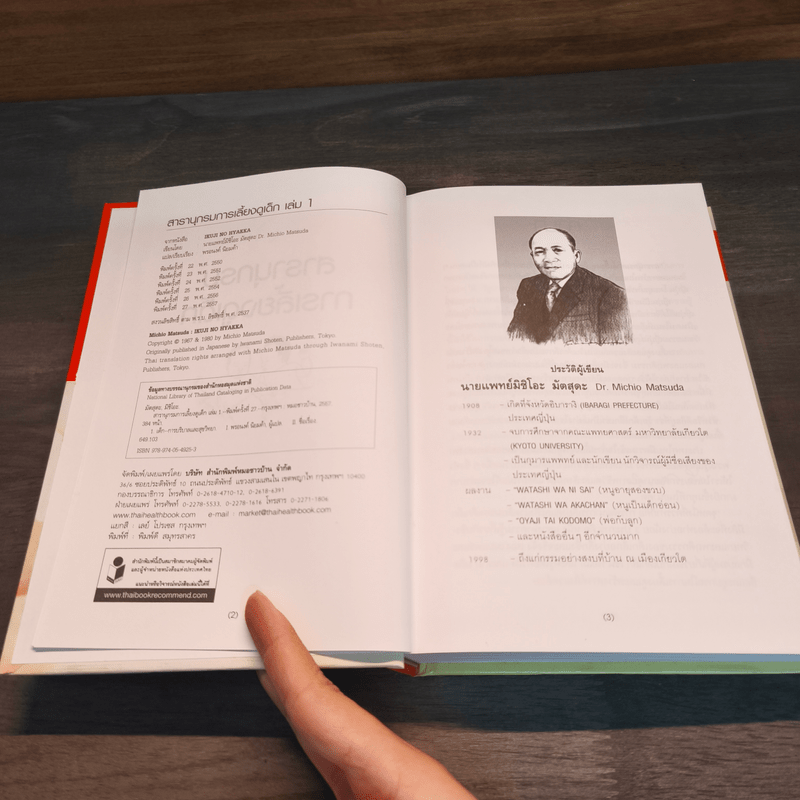 สารานุกรมการเลี้ยงดูเด็ก เล่ม 1 - นายแพทย์มิชิโอะ มัตสุดะ