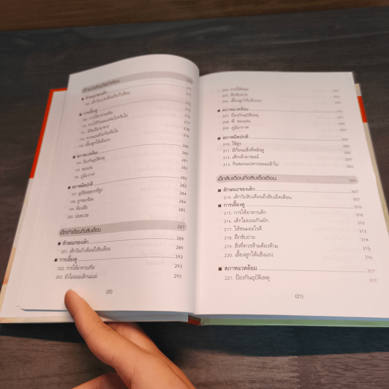 สารานุกรมการเลี้ยงดูเด็ก เล่ม 1 - นายแพทย์มิชิโอะ มัตสุดะ