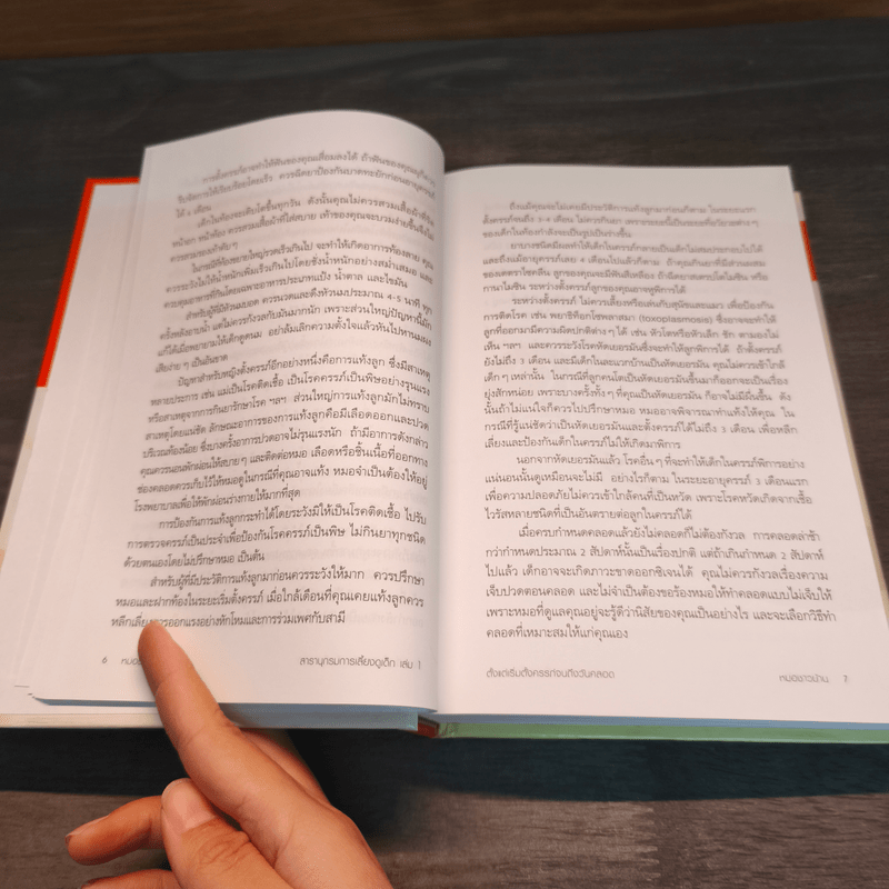 สารานุกรมการเลี้ยงดูเด็ก เล่ม 1 - นายแพทย์มิชิโอะ มัตสุดะ