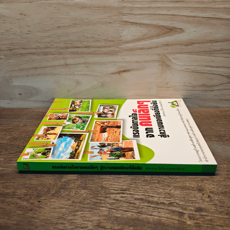 แรงบันดาลใจจากคนเล็กๆ สู่ความพอเพียงที่ยั่งยืน