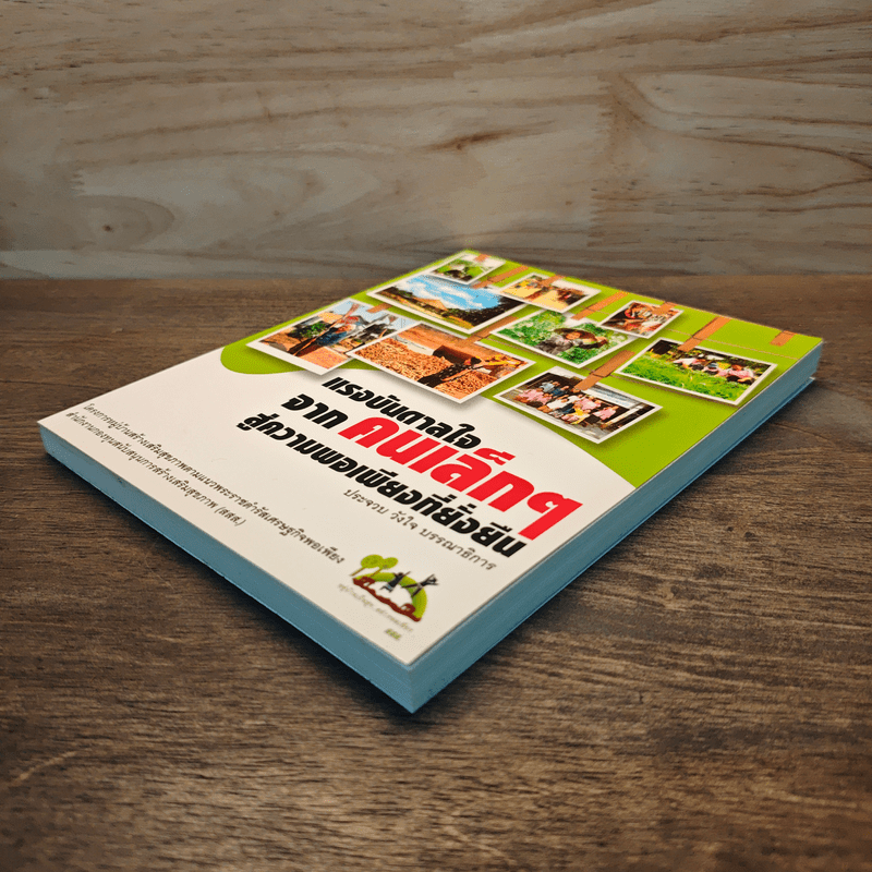 แรงบันดาลใจจากคนเล็กๆ สู่ความพอเพียงที่ยั่งยืน