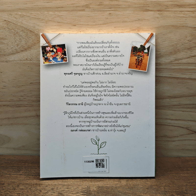 แรงบันดาลใจจากคนเล็กๆ สู่ความพอเพียงที่ยั่งยืน