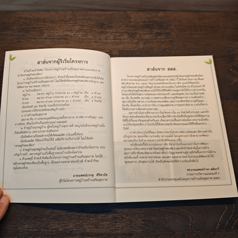 แรงบันดาลใจจากคนเล็กๆ สู่ความพอเพียงที่ยั่งยืน