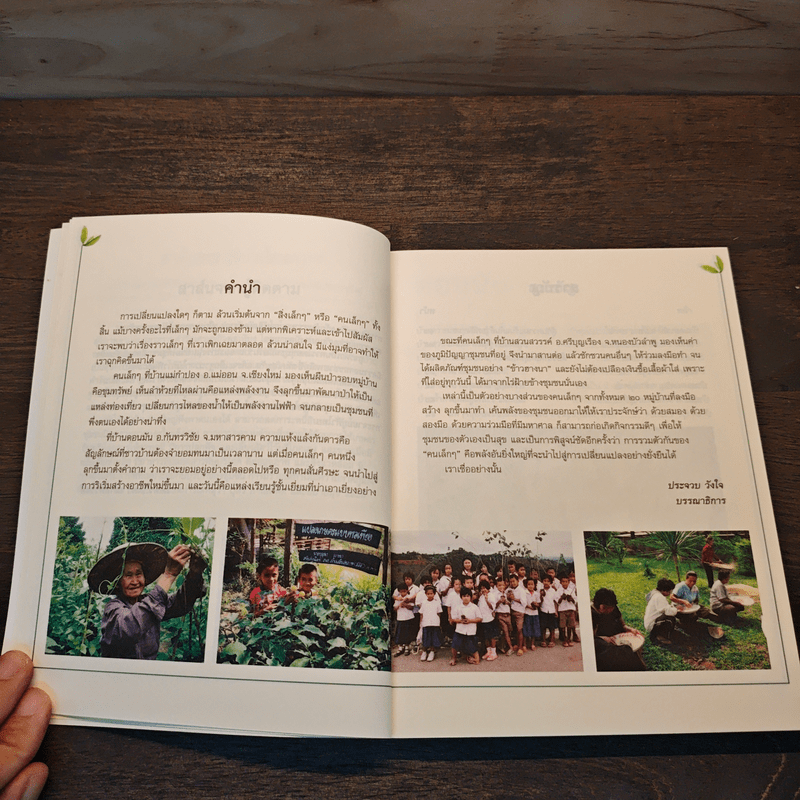 แรงบันดาลใจจากคนเล็กๆ สู่ความพอเพียงที่ยั่งยืน