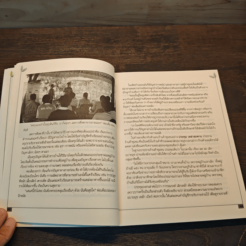 แรงบันดาลใจจากคนเล็กๆ สู่ความพอเพียงที่ยั่งยืน