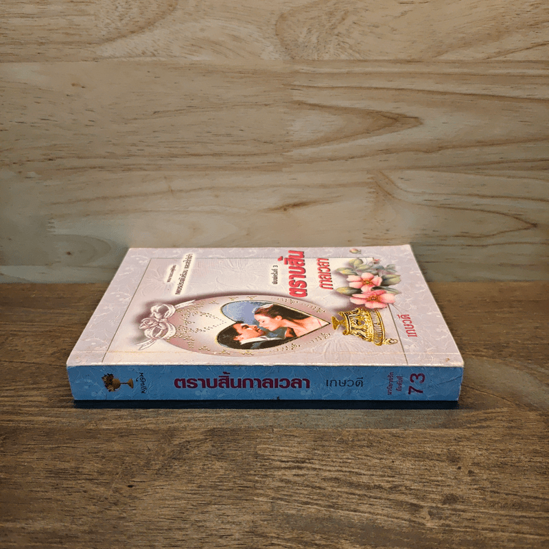 ตราบสิ้นกาลเวลา - เกษวดี