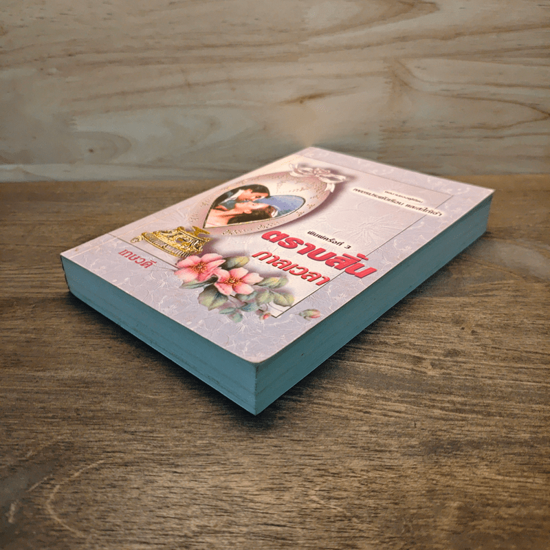 ตราบสิ้นกาลเวลา - เกษวดี