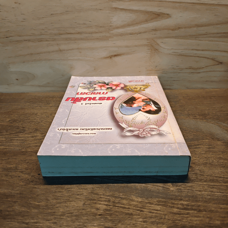 ตราบสิ้นกาลเวลา - เกษวดี