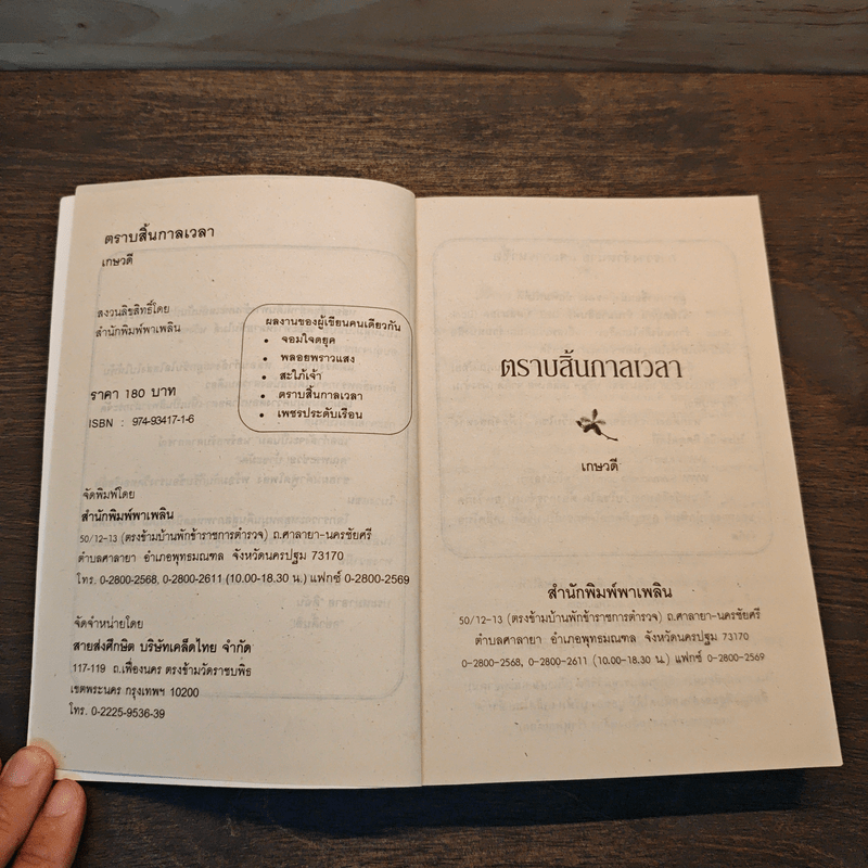 ตราบสิ้นกาลเวลา - เกษวดี