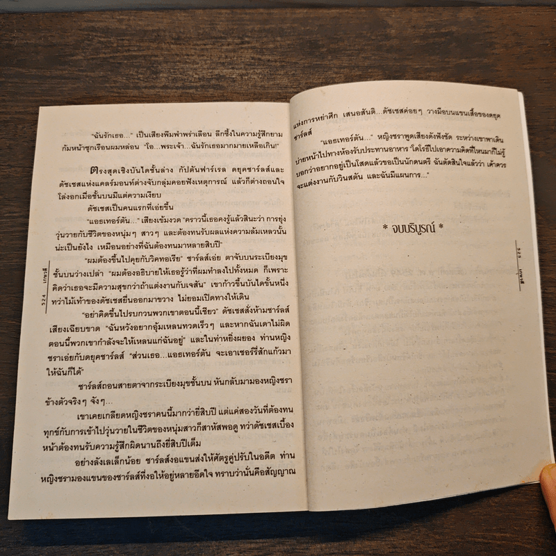 ตราบสิ้นกาลเวลา - เกษวดี