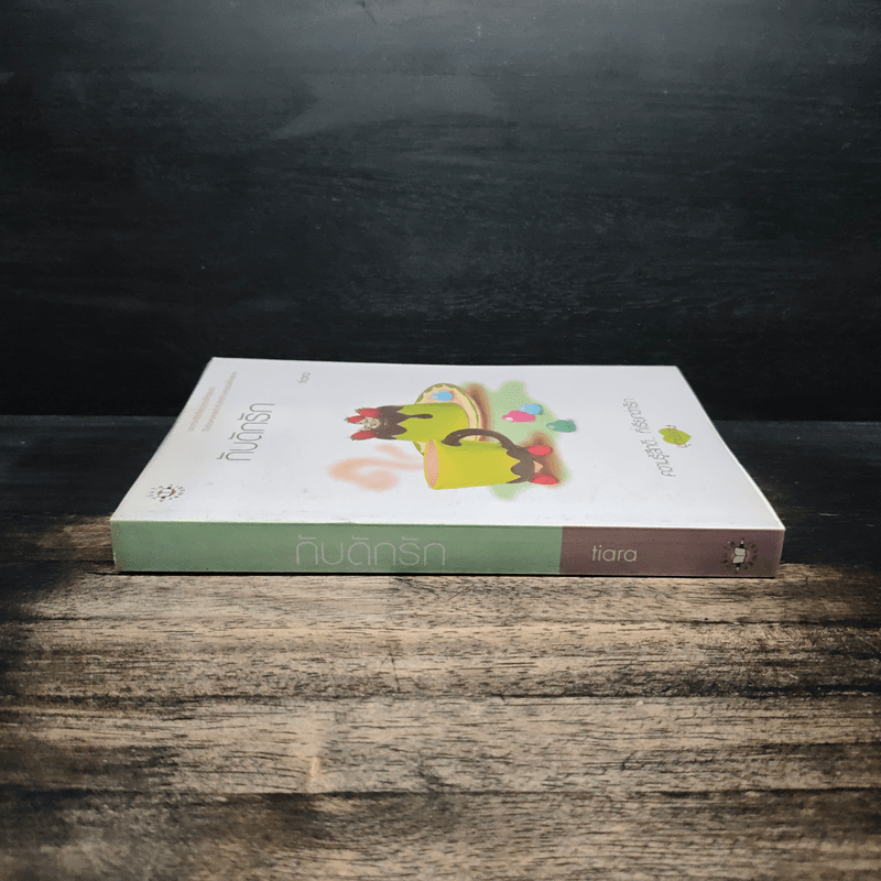 กับดักรัก - tiara