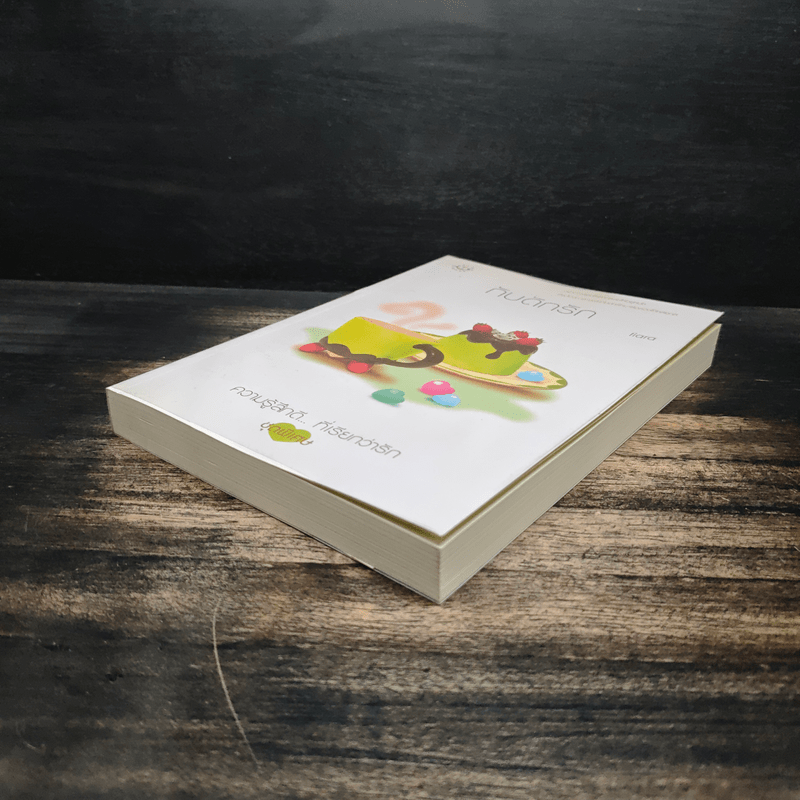 กับดักรัก - tiara