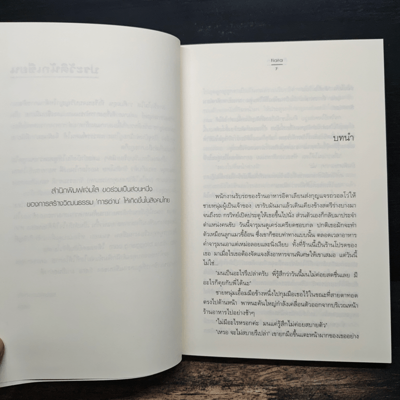 กับดักรัก - tiara