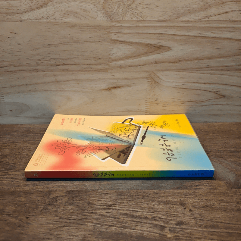 ใส่สีชีวิต - งามพรรณ เวชชาชีวะ