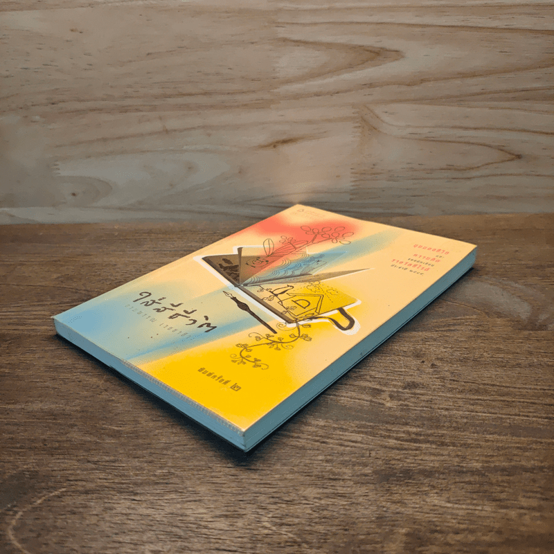 ใส่สีชีวิต - งามพรรณ เวชชาชีวะ