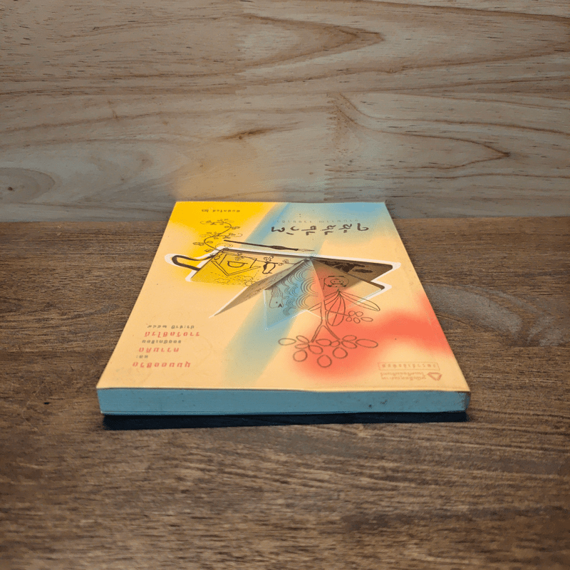 ใส่สีชีวิต - งามพรรณ เวชชาชีวะ