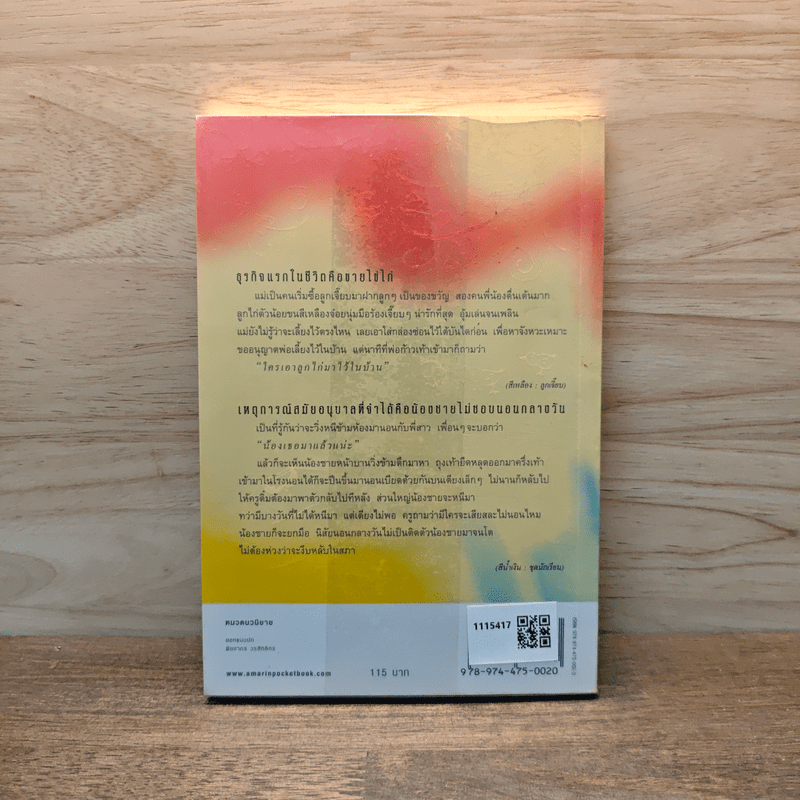 ใส่สีชีวิต - งามพรรณ เวชชาชีวะ