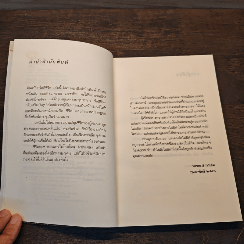 ใส่สีชีวิต - งามพรรณ เวชชาชีวะ