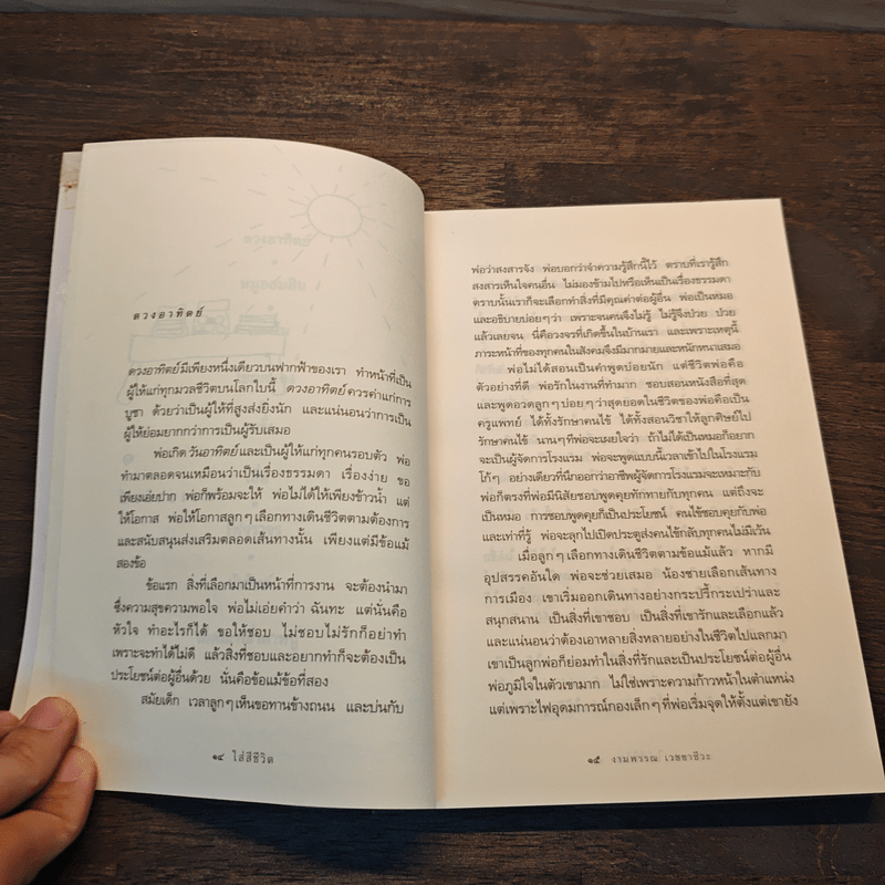 ใส่สีชีวิต - งามพรรณ เวชชาชีวะ