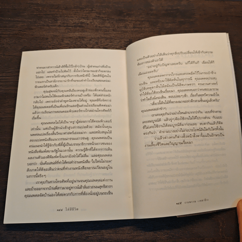 ใส่สีชีวิต - งามพรรณ เวชชาชีวะ