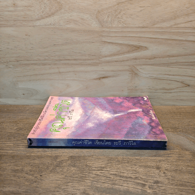 คุณค่าชีวิต - ระวี ภาวิไล