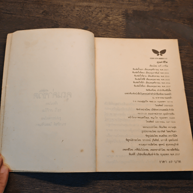 คุณค่าชีวิต - ระวี ภาวิไล